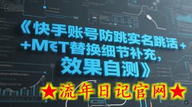 快手账号防跳实名跳激活注册方式+MT替换细节补充，效果自测-流年日记