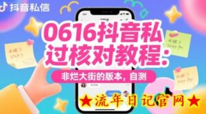 0616抖音私信过核对教程:非烂大街的版本,自测-流年日记