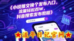 小说推文换个发布入口,流量轻松百W,抖音搜索发布教程-流年日记