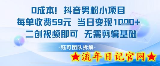 0成本，抖音男粉小项目 每单收费59元当日变现1k+ 二创视频即可无需剪辑基础-流年日记