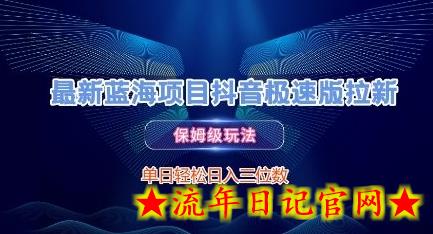 最新蓝海项目抖音极速版拉新，保姆级玩法，单日轻松日入三位数-流年日记