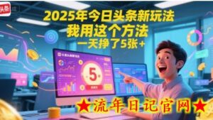 2025年今日头条新玩法，我用这个方法，一天挣了5张+-流年日记