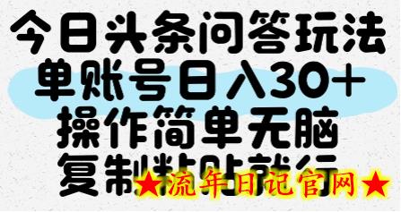 今日头条问答玩法，单账号日入30+，操作简单无脑复制粘贴就行-流年日记