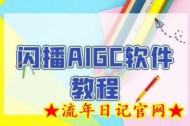 闪播AIGC软件教程，闪播AIGC无人直播，60秒一键开播，商家轻松获客-流年日记