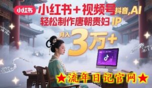 小红书+视频号+抖音,AI轻松制作唐朝贵妇IP,每天30分钟,轻松产出N条,月入3W+-流年日记