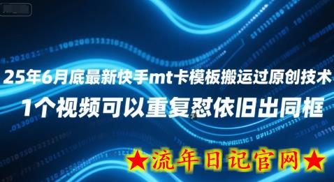 25年6月底最新快手mt卡模板搬运过原创技术，1个视频可以重复怼依旧出同框-流年日记
