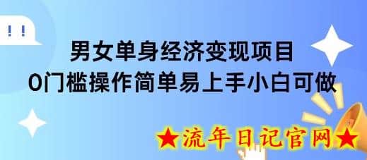 女单身经济项目变现周期长可复购率高日入1k+-流年日记