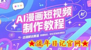 AI漫画短视频制作教程,动漫解说赛道,数据稳定且流量高,轻松签独家进精选-流年日记