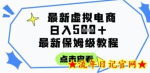 日入3张+的虚拟电商项目,保姆级教程,全网最详细,操作简单,每天一个小时,实现被动收入-流年日记
