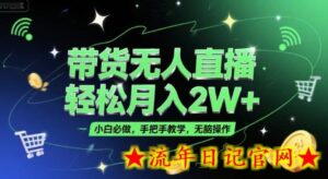 带货无人直播,轻松月入2W+,小白必做,手把手教学,无脑操作(附学习资料)-流年日记
