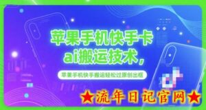 苹果手机快手卡ai搬运技术,苹果手机快手搬运轻松过原创出框-流年日记