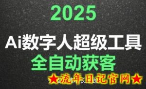 2025Ai数字人工具自动获客,教你借AI重塑获客流程,突破业绩增长瓶颈-流年日记