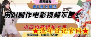 用AI制作电影不是梦,小白学会后轻松熟练上手,变现方式多样,日入2张+-流年日记