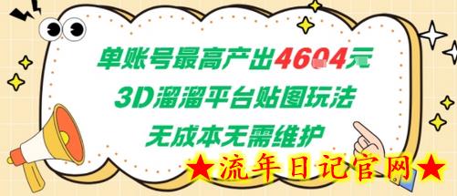 单账号最高产出4604，3D溜溜平台贴图玩法，无成本无需维护，兼职副业最稳项目-流年日记