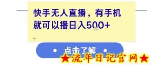 快手无人直播,有手机就可以播,收益可观日入5张+-流年日记
