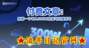 付费文章:拆解一个年入300W的喜马拉雅账号-流年日记