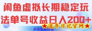 闲鱼虚拟长期稳定玩法单号收益日入2张-流年日记