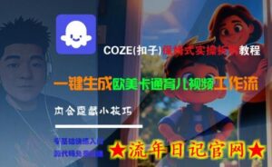COZE(扣子)保姆式实操拆解教程,一键生成欧美卡通有儿视频工作流,内含隐藏小技巧-流年日记
