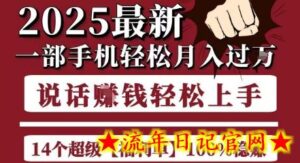 起航哥10个项目8个100%挣钱项目,2025最新一部手机轻松月入过W,简单轻松,无脑操作-流年日记