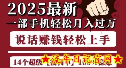 起航哥10个项目8个100%挣钱项目，2025最新一部手机轻松月入过W，简单轻松，无脑操作-流年日记
