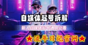 一天5张?自媒体起号完整拆解_新人自媒体起号必看【超详细攻略】-流年日记