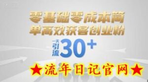 零基础零成本简单高效获客创业粉，一天引流30+-流年日记