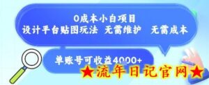 0成本小白项目,设计平台贴图玩法,无需维护,无需成本,单账号单月可产生收益4k+-流年日记