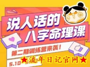 说人话的八字命理课程,简单易学,小白轻松学习并且掌握扎实的八字基础-流年日记