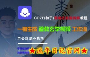 COZE(扣子)保姆式实操拆解教程,一键生成道教玄学视频工作流,内含隐藏小技巧-流年日记