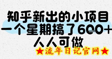 知乎新出的小项目，一个星期搞了6张，人人可做-流年日记