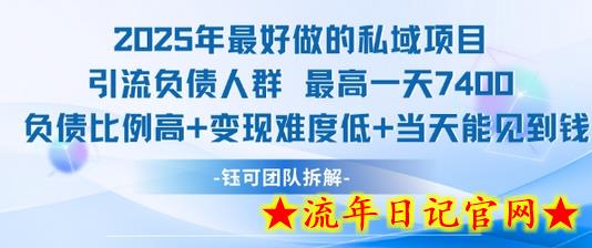 2025年最好做的私域项目，引流负债人群，最高一天变现7.4k，人群占比高，变现难度低，当天就能见到钱-流年日记