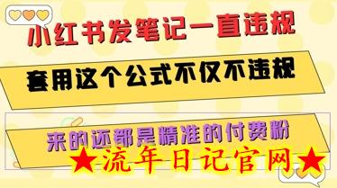 小红书发笔记一直违规，套用这个公式不仅不违规，来的还都是精准的付费粉-流年日记