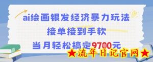 AI绘画银发经济暴力玩法,接单接到手软,当月轻松搞定9.7k-流年日记