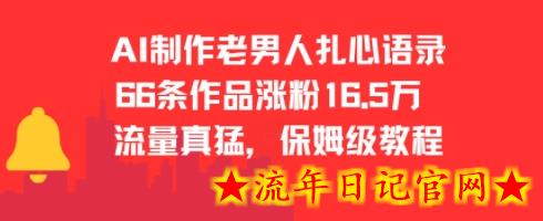 AI制作老男人扎心语录，66作品涨粉16.5w，流量真猛，保姆级教程-流年日记