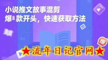 小说推文故事混剪爆款开头，快速获取方法-流年日记
