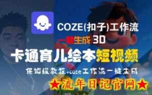COZE(扣子)工作流一键生成3D卡通育儿绘本短视频,全流程保姆级教学-流年日记