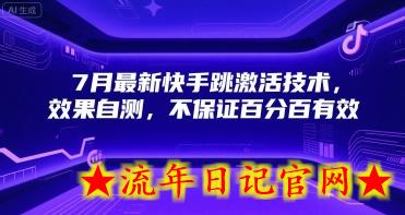 7月最新快手跳激活技术，效果自测，不保证百分百有效-流年日记