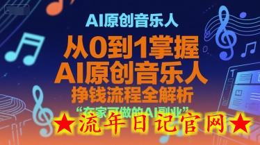 AI原创音乐人，从0到1掌握AI原创音乐人挣钱流程全解析，在家可做的AI副业-流年日记