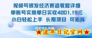视频号银发经济赛道单账号实操单日实收1k+,小白轻松上手长期项目-流年日记