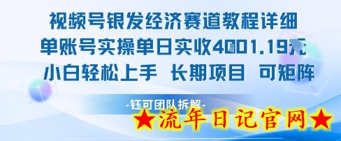 视频号银发经济赛道单账号实操单日实收1k+，小白轻松上手长期项目-流年日记