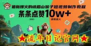 最新爆火的峨眉山猴子短视频制作教程，条条点赞10w+，谁做谁火【教程+提示词】-流年日记