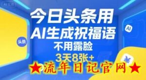 今日头条用AI生成祝福语,不用拍摄,不用露脸,3天8张+-流年日记