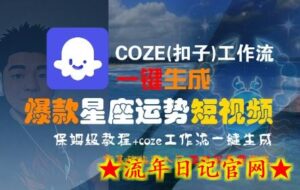 COZE(扣子)工作流一键生成爆款星座运势短视频,保姆级教程,零基础快速入门-流年日记