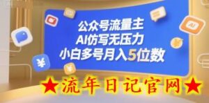 公众号流量主,AI仿写无压力,小白多号月入5位数-流年日记