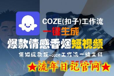 COZE(扣子)工作流一键生成爆款情感香烟短视频，保姆级教程，零基础快速入门-流年日记