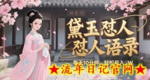 林黛玉怼人语录怼人鸡汤,AI产出图片视频文案,每天十分钟,创作者分成月收益1W+-流年日记