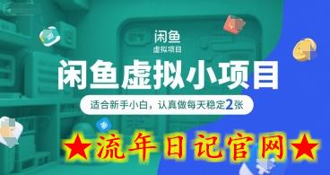 闲鱼虚拟小项目，操作简单，适合新手小白，认真做每天稳定2张-流年日记