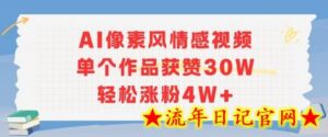 AI像素风情感视频,单个作品获赞30W,轻松涨粉4W+-流年日记