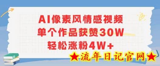 AI像素风情感视频，单个作品获赞30W，轻松涨粉4W+-流年日记