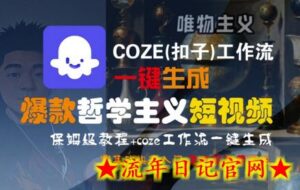 COZE(扣子)工作流一键生成爆款哲学主义短视频,保姆级教程,零基础快速入门-流年日记
